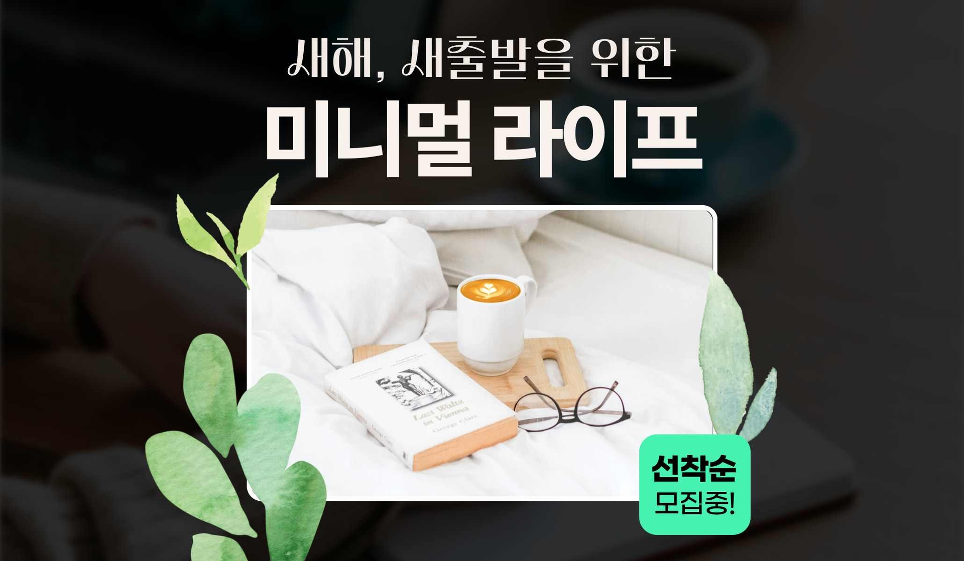 미니멀 라이프 챌린지 (1월)