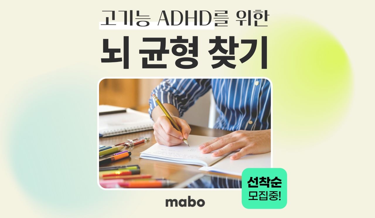 고기능 ADHD : 뇌 균형 맞추기