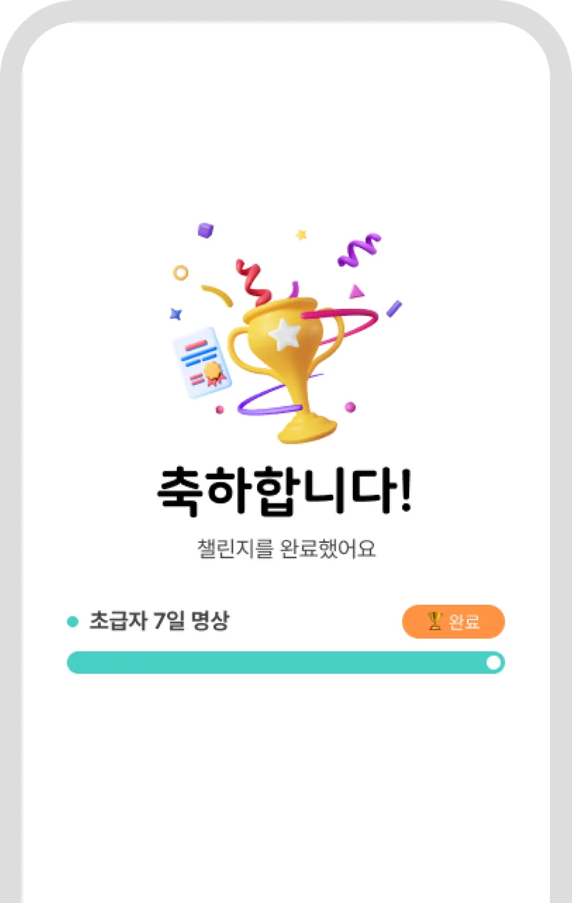 도전! 명상 챌린지 앱 화면